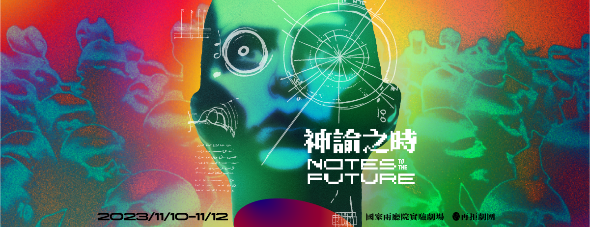 2023 兩廳院秋天藝術節 再拒劇團《神諭之時：Notes to the Future》啟售公告